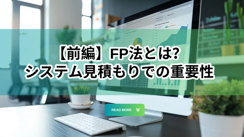 【前編】FP法とは？システム見積もりでの重要性