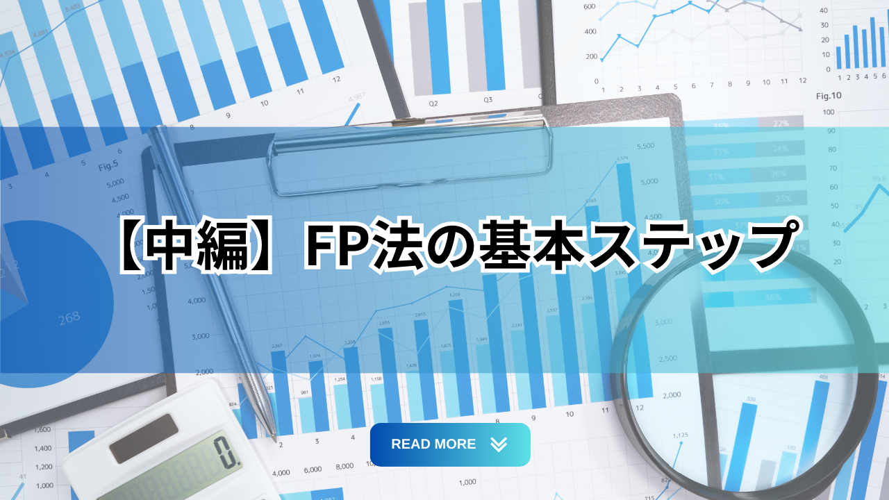 【中編】FP法の基本ステップ (1)